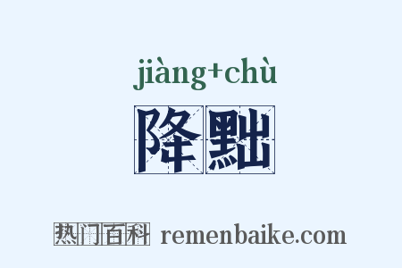 降黜是什么意思的图片